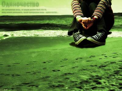 Одиночество