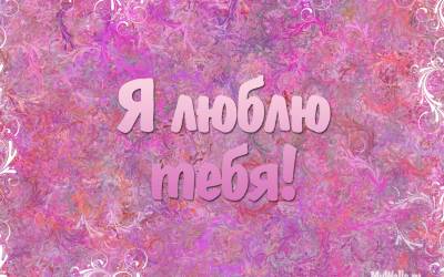 Я люблю тебя