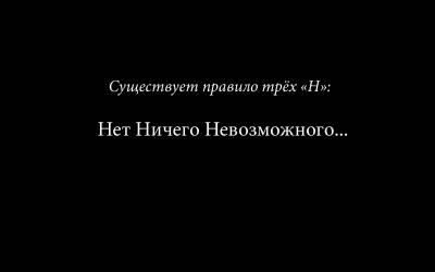 Нет ничего невозможного