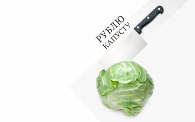 Рублю капусту