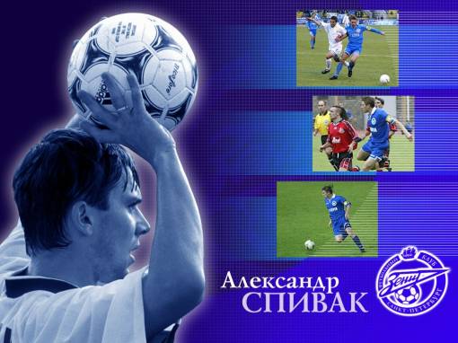 Александр Спивак