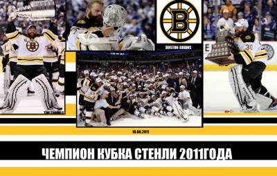 ЧЕМПИОН КУБКА СТЕНЛИ 2011 BOSTON BRUINS