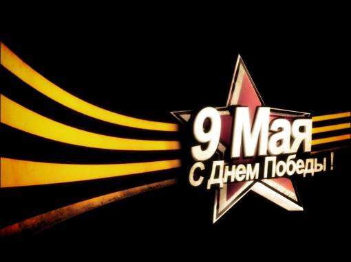 9 мая