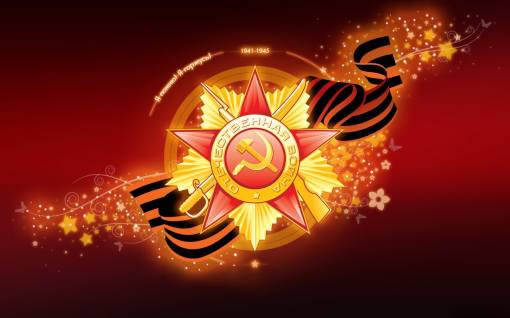 Я помню, я горжусь