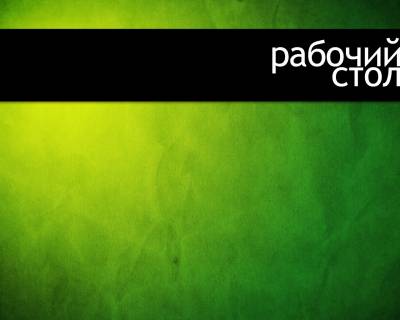 Рабочий стол