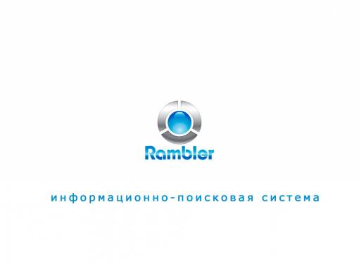 Рамблер